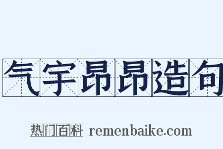 气宇昂昂造句是什么意思的图片